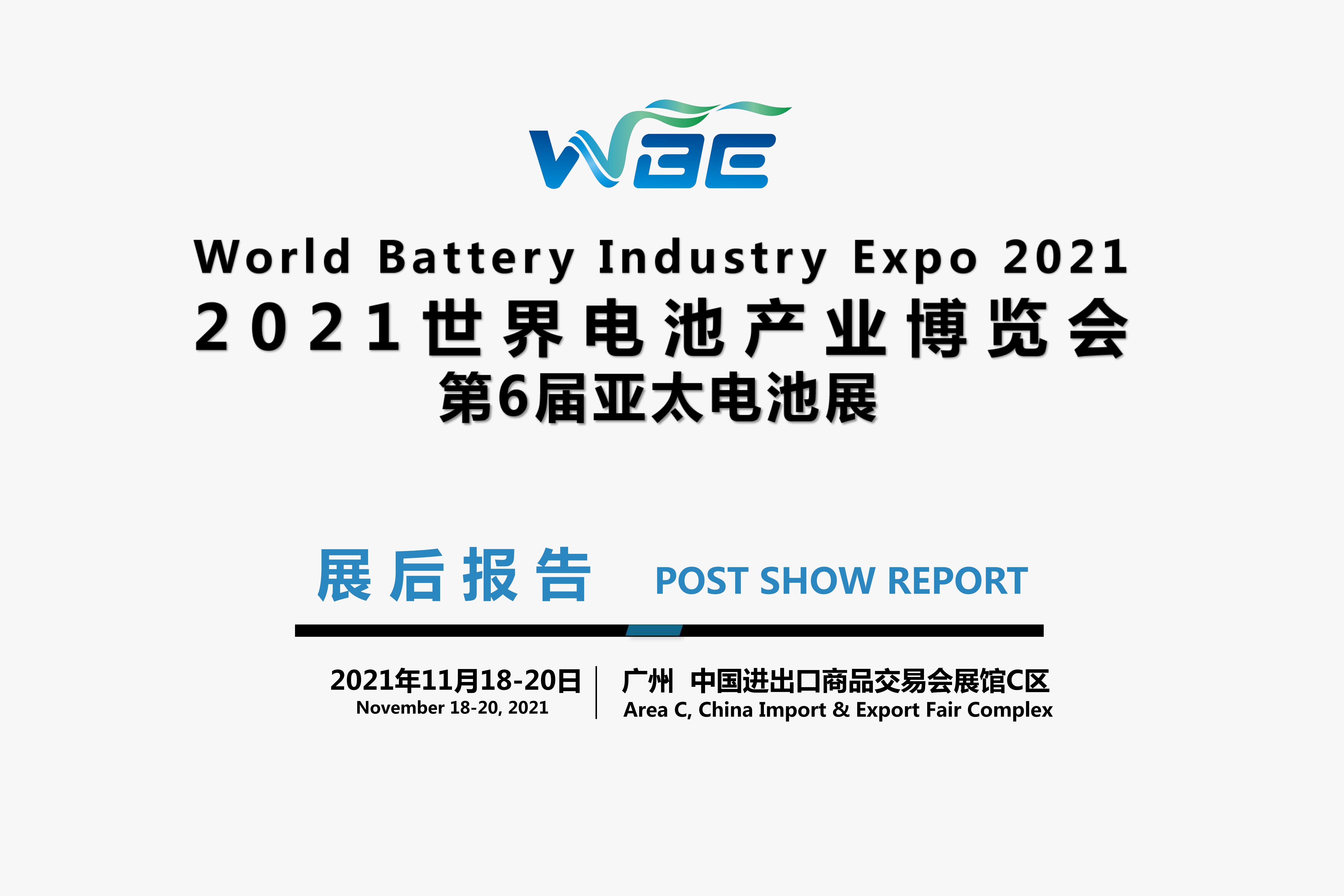 【展后报告】WBE2021世界电池产业博览会暨第六届亚太电池展