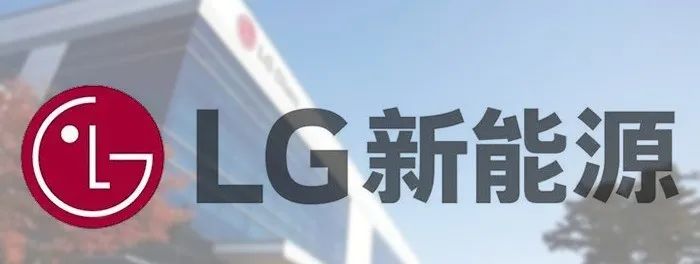 资讯丨LG新能源拟投资14亿美元建圆柱形电池工厂，进一步开拓北美电动汽车制造市场