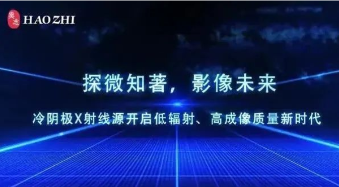 展商动态丨打破海外对高端X射线源垄断！昊志影像发布多款碳纳米管冷阴极X射线源产品