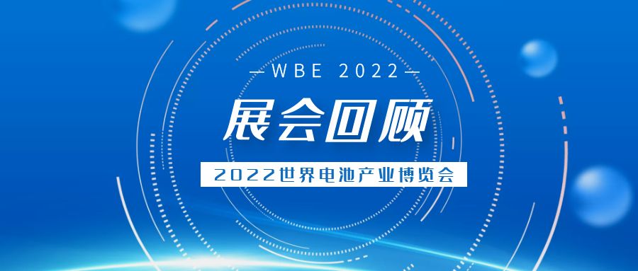 【展会回顾】西六楼精彩亮相第7届亚太电池展