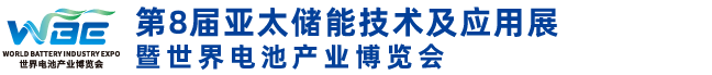 第8届亚太储能展