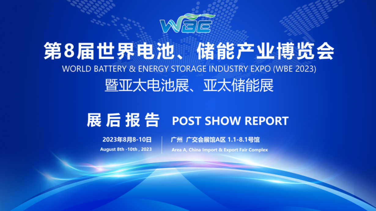 【展后报告】WBE2023第8届世界电池、储能产业博览会暨亚太电池展、亚太储能展