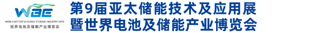 第9届亚太储能展