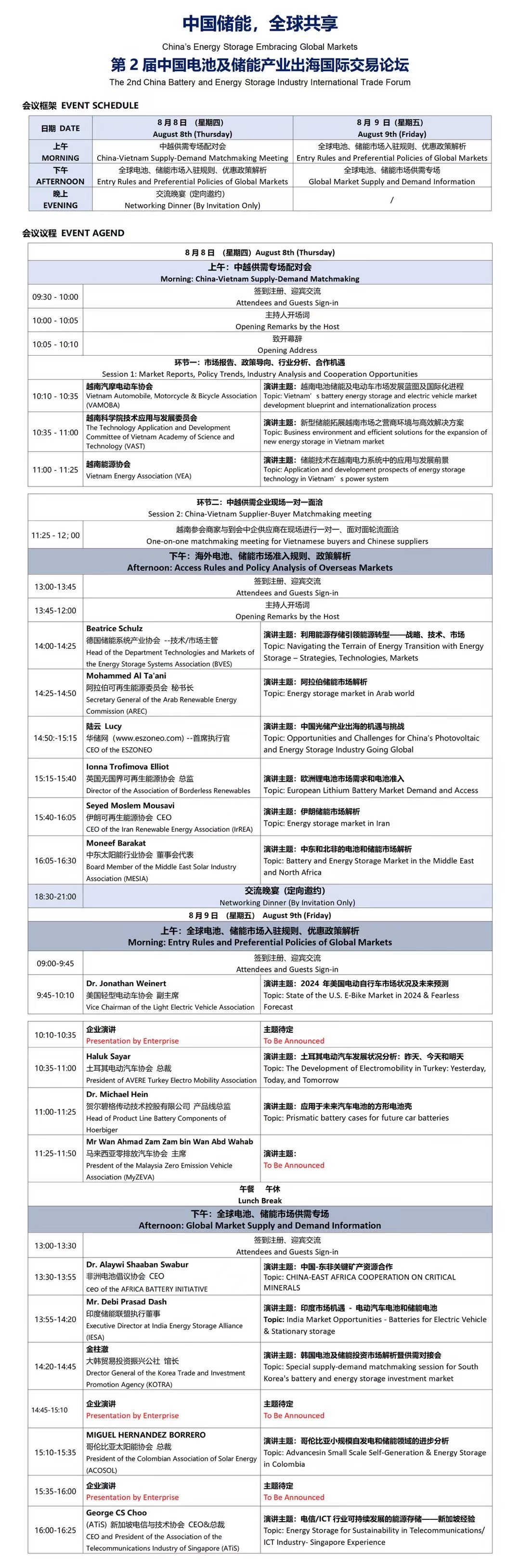 【中国储能，全球共享】第2届中国电池及储能产业出海国际交易论坛议程重磅发布