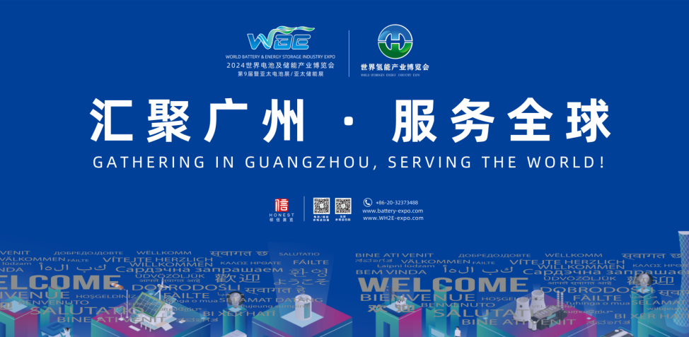 赋能新质生产力，2024第9届世界电池及储能产业博览会完美收官！