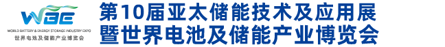第10届亚太储能展