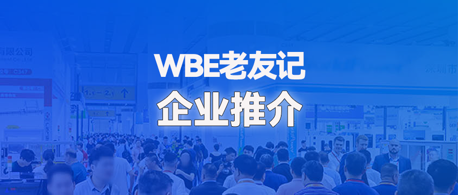 【WBE老友记】专业动力电池包内部配线解决方案提供商--惠州市金顺电子有限公司