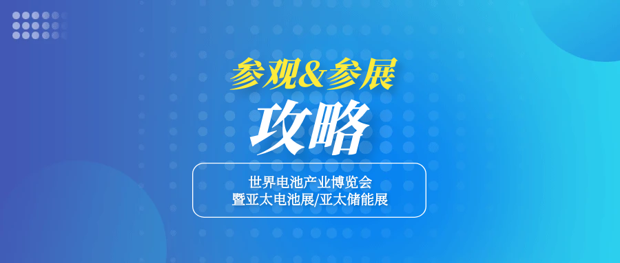 攻略丨WBE2025参展商布展/撤展注意事项、观众参观注册流程、交通指南
