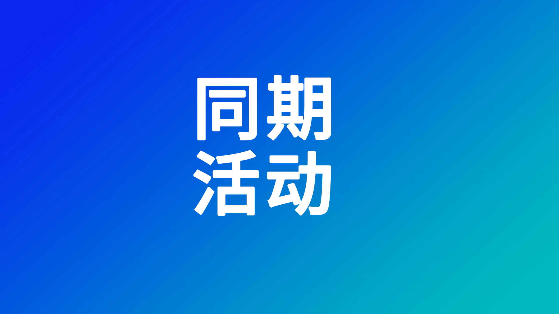 2025中国电池产业（广州）高峰论坛暨第五届动力电池数智峰会即将启幕