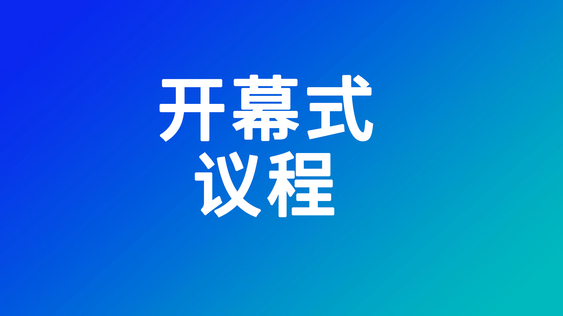 2025世界电池及储能产业博览会开幕式议程