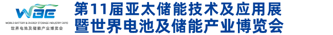 第11届亚太储能展