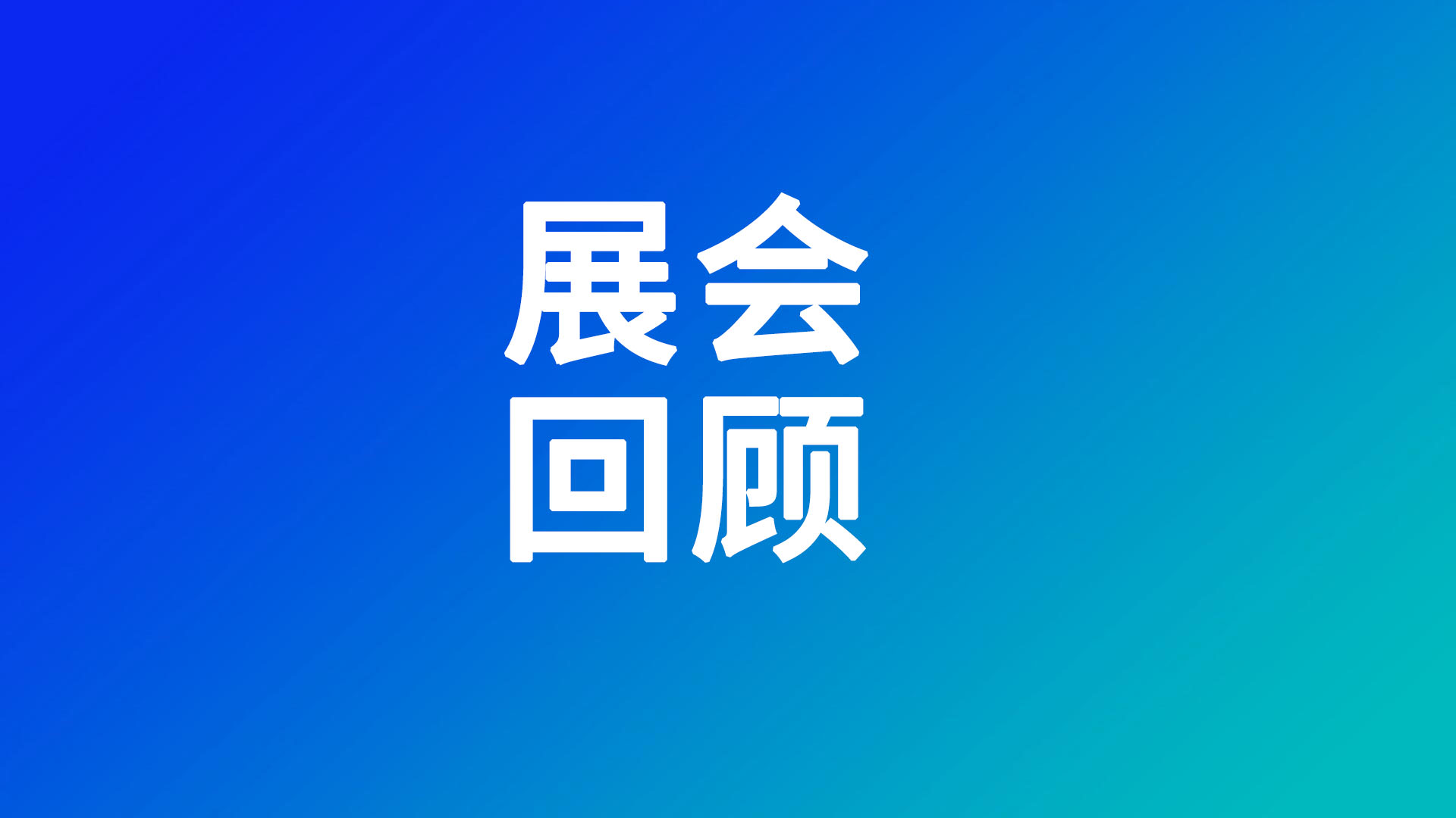 【展会回顾】亿鑫丰广州亚太电池展完美收官：爆款产品引热潮，双奖加冕启新程