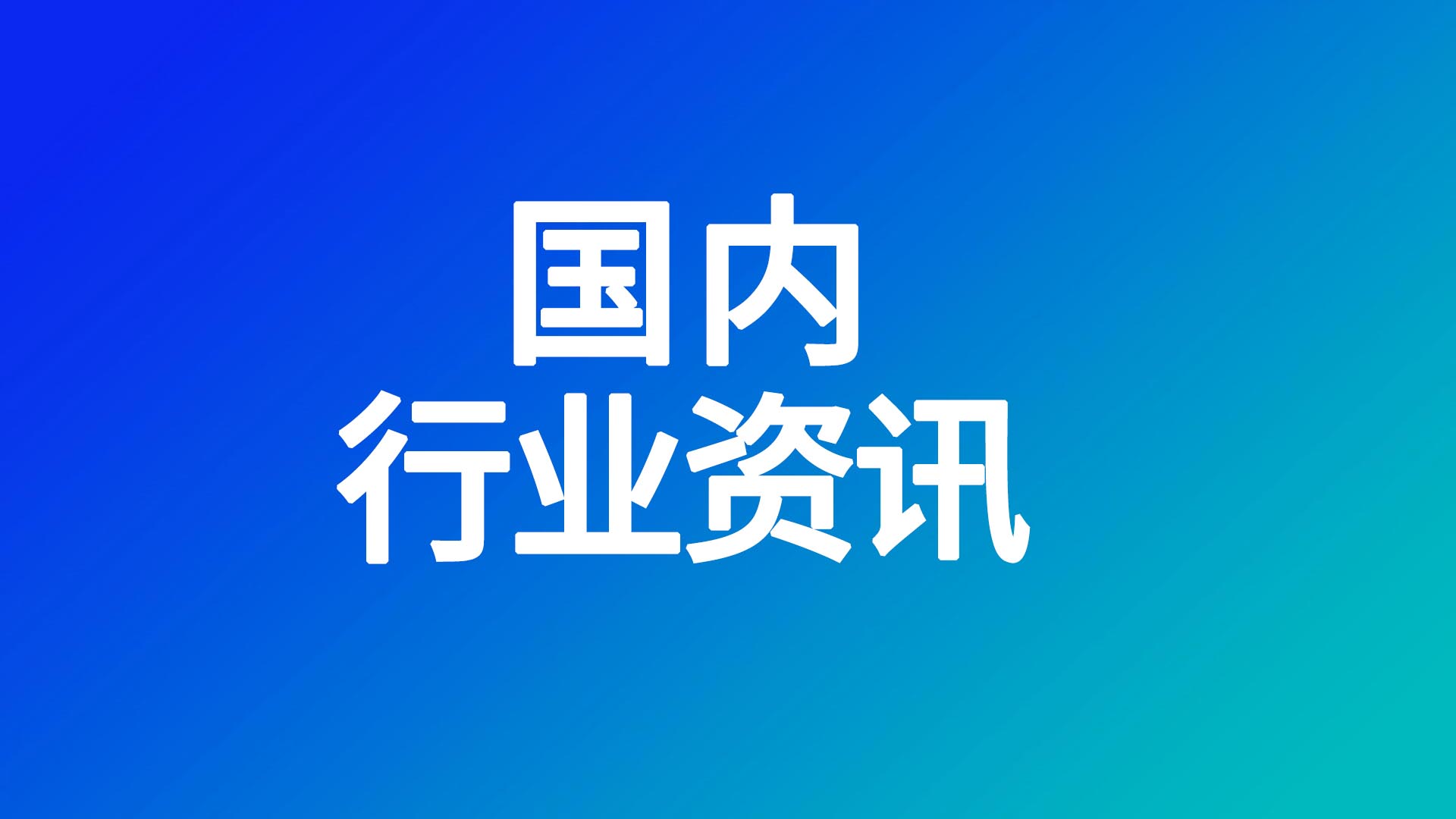 WBE国内资讯丨赣锋锂业/德赛电池/欣旺达/中创新航/亿纬锂能/鹏辉能源/南都电源/瑞浦兰钧2025年半年度财报