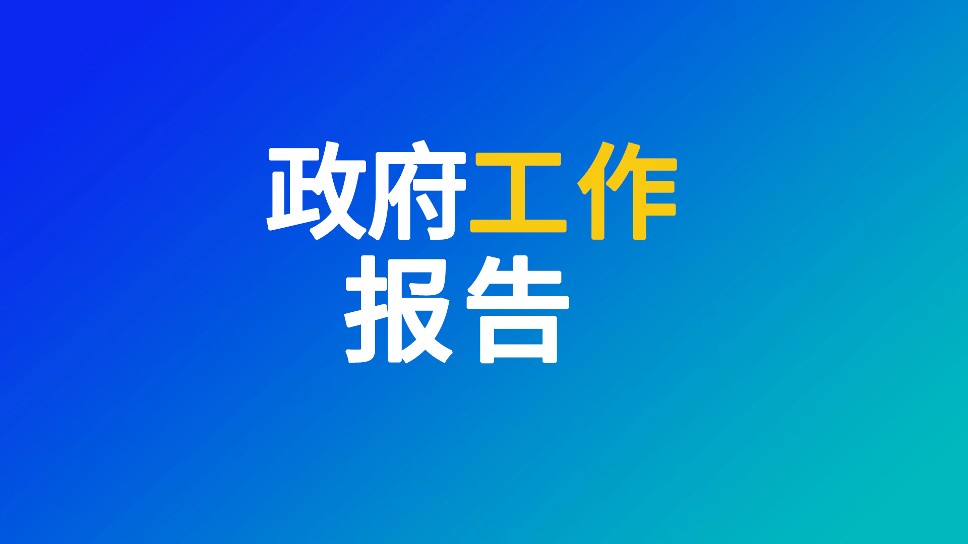 2026政府工作报告中绿色低碳发展/能源要点内容整理