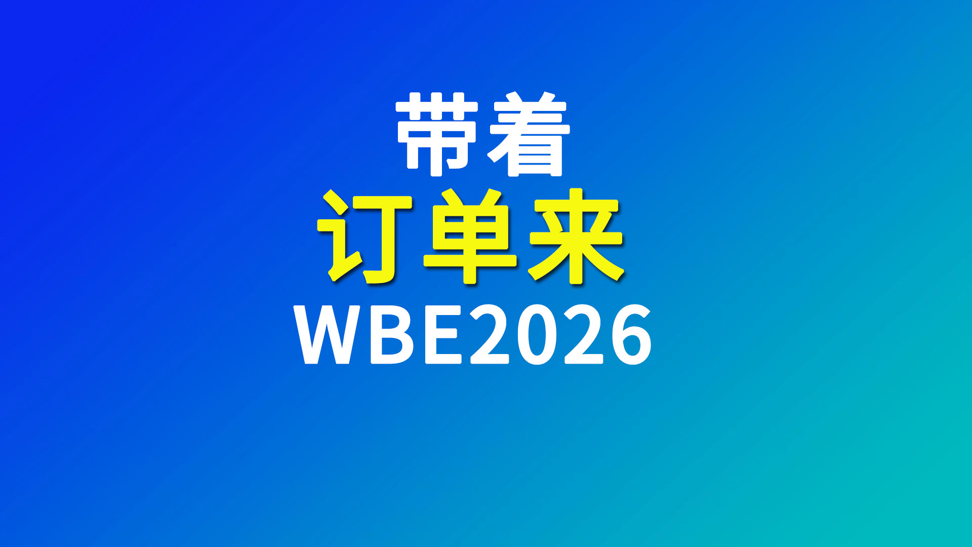 【带着订单来WBE2026】海外采购商资讯：哥伦比亚领先的电力公司Celsia 采购团参观世界电池及储能产业博览会