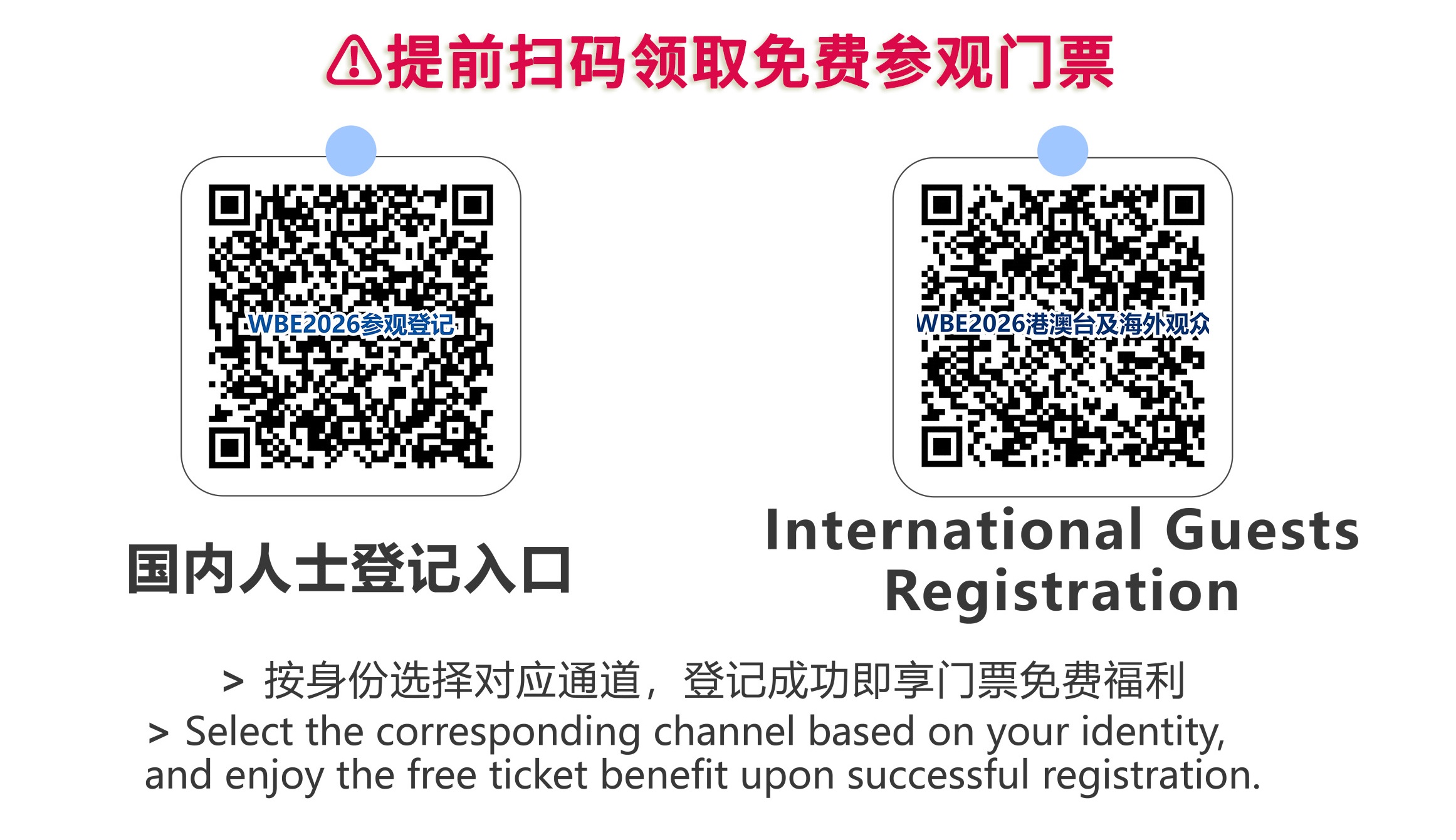 WBE2026参观登记（国内外）.jpg