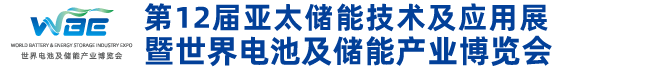 第12届亚太储能展